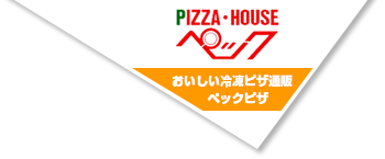 ピザ(ピッツァ)、冷凍ピザ販売・通販【ペックピザ】